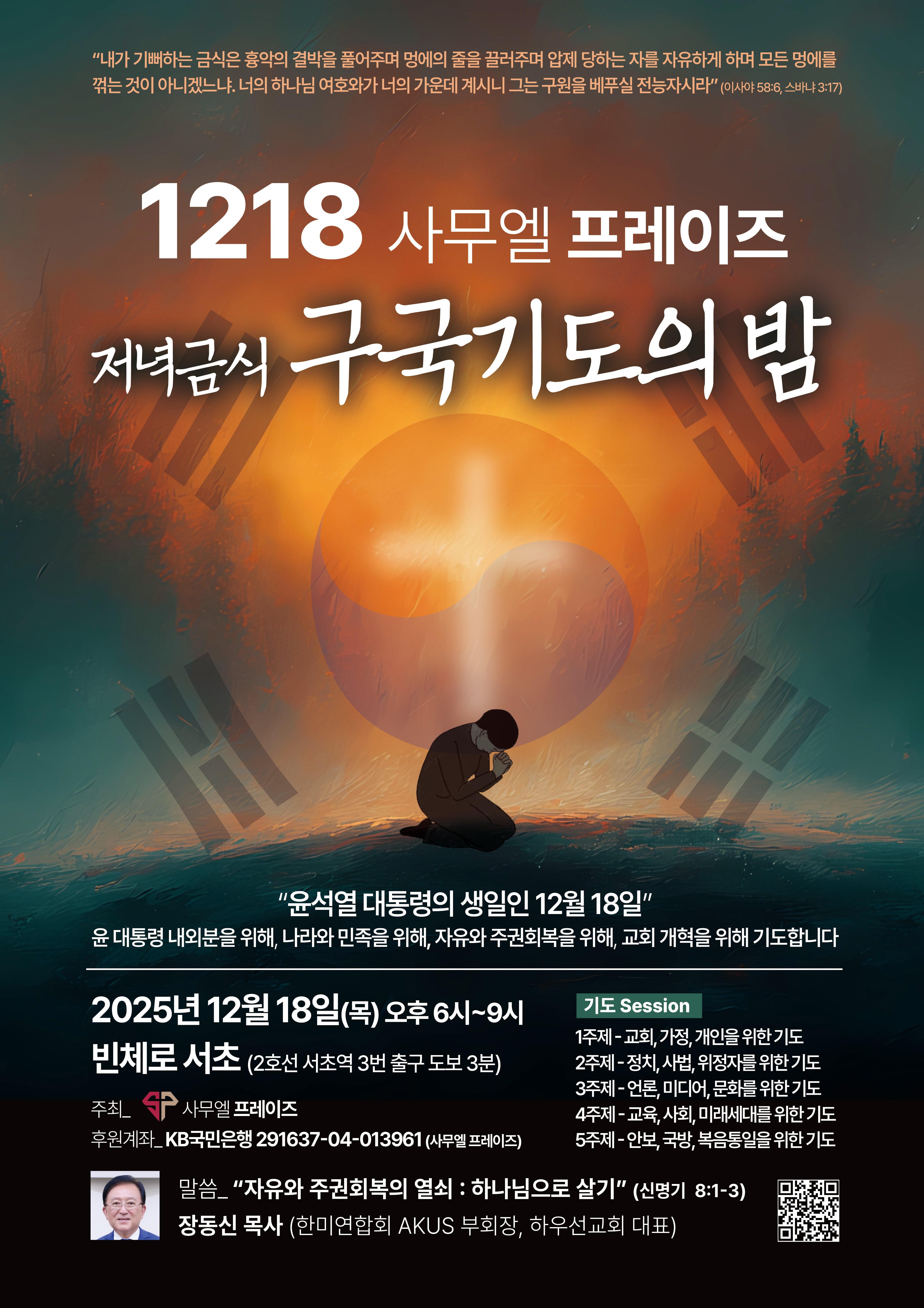 1218 저녁금식
구국기도의 밤