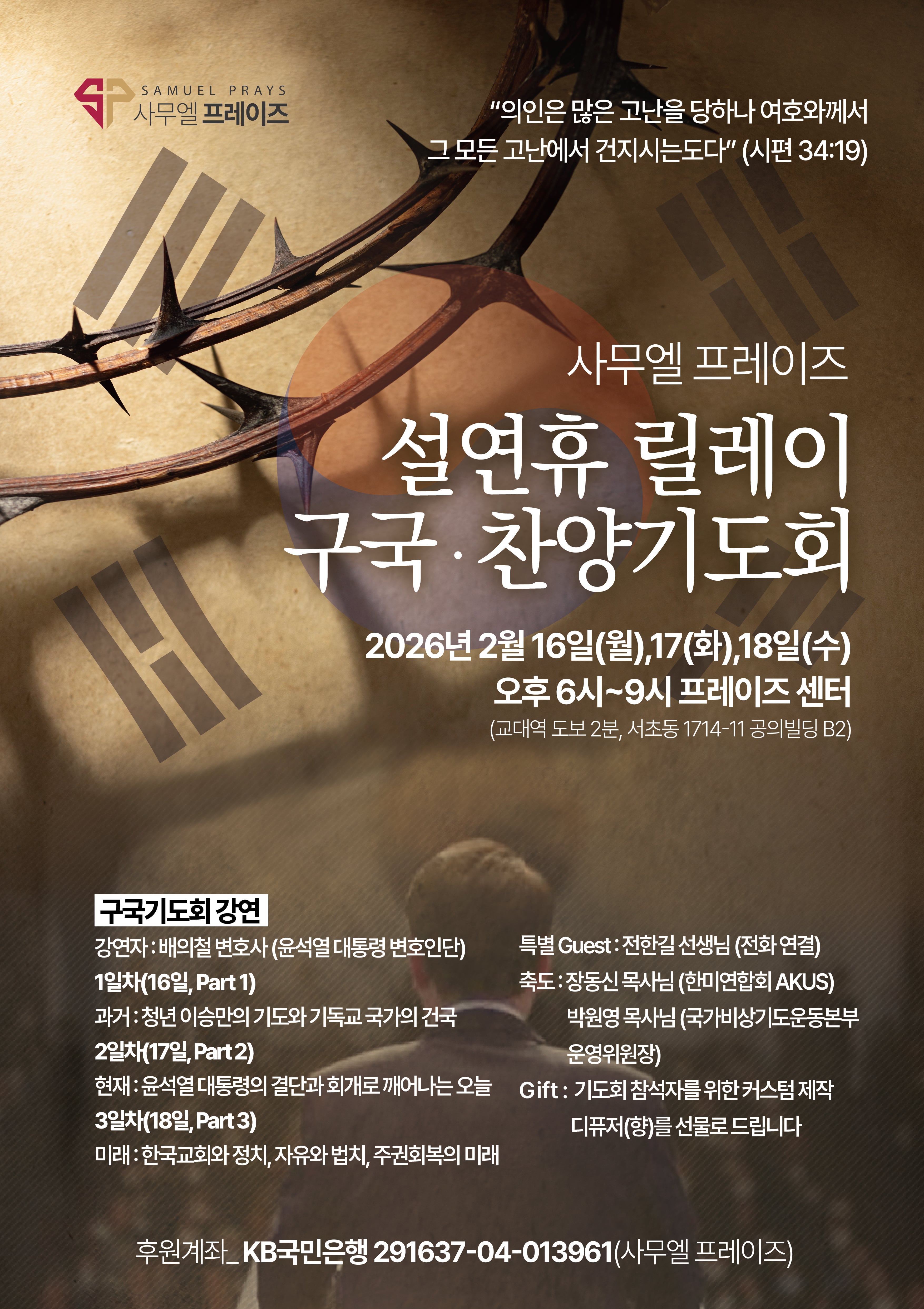 설연휴 릴레이
구국·찬양기도회